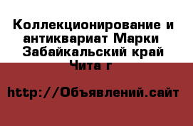 Коллекционирование и антиквариат Марки. Забайкальский край,Чита г.